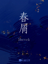 春屑