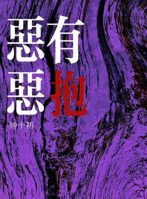 恶有恶抱