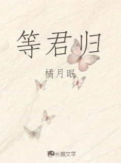等君归
