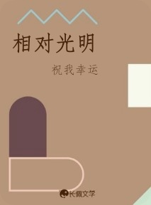 相对光明
