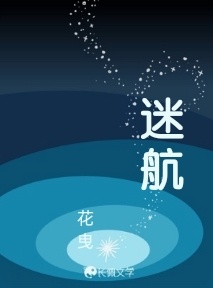 迷航