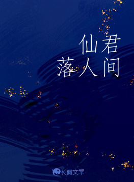 仙君落人间