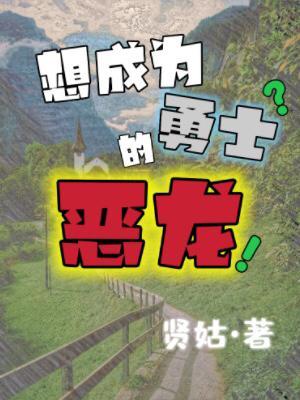 想成为勇士的恶龙
