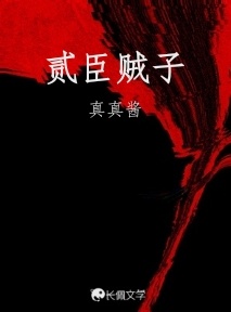 贰臣贼子_真真酱著_长佩文学网