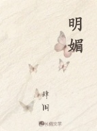 明媚