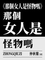 那个女人是怪物吗