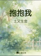 抱抱我