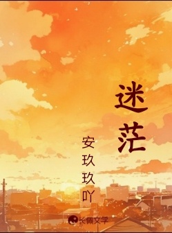 迷茫