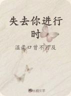 失去你进行时