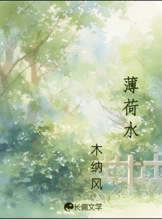 薄荷水
