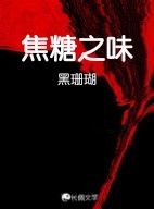 焦糖之味