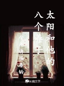 太阳和他的八个养子
