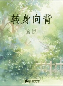 转身向背