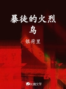 暴徒的火烈鸟_银荷里著_长佩文学网
