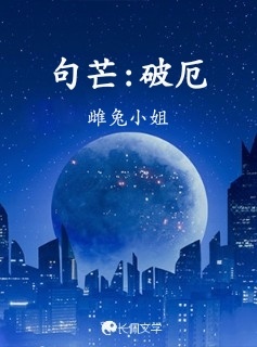 句芒:破厄