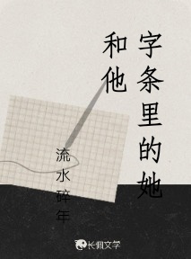字条里的她和他