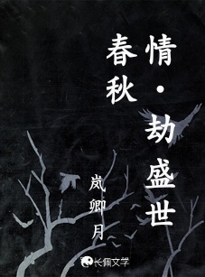 情·劫 盛世春秋