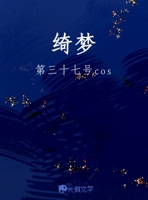 绮梦