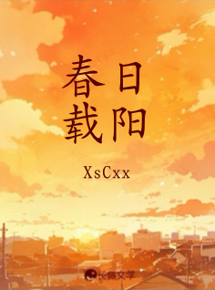 春日载阳_XsCxx著_长佩文学网