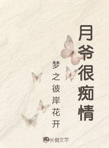 月爷很痴情