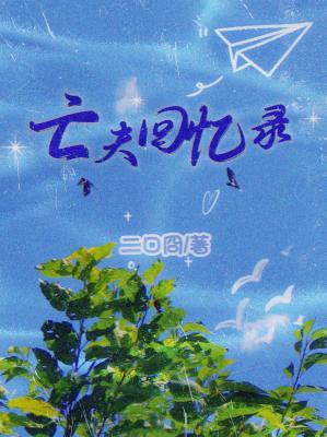 亡夫回忆录