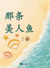 那条美人鱼