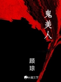 鬼美人_顾琼著_长佩文学网