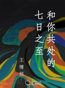 和你共处的七日之至