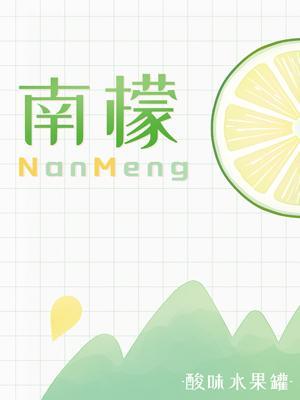 南檬