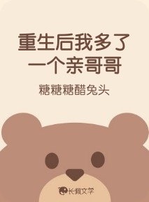 重生后我多了一个亲哥哥