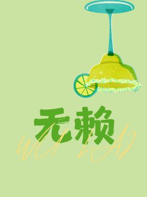 无赖