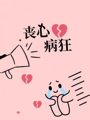 丧心病狂