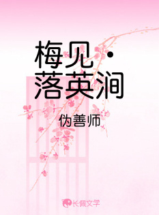 梅见·落英涧