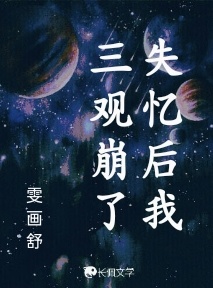失忆后我三观崩了_雯画舒著_长佩文学网