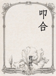 叩合
