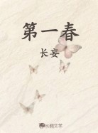 第一春
