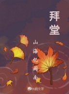 拜堂