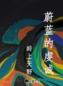 蔚蓝的虔诚