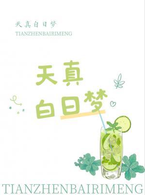 天真白日梦