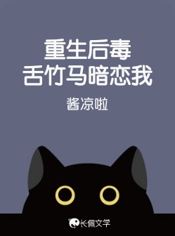 重生后毒舌竹马暗恋我_酱凉啦著_长佩文学网