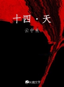 十四·天