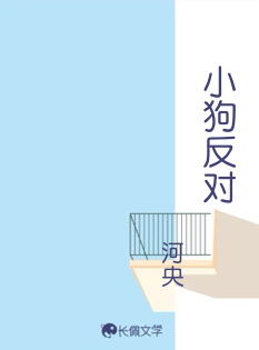 小狗反对