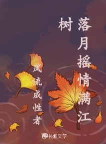 落月摇情满江树