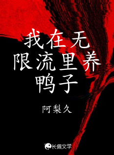 我在无限流里养鸭子_阿梨久著_长佩文学网
