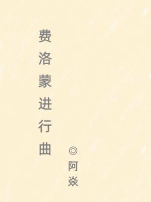 费洛蒙进行曲