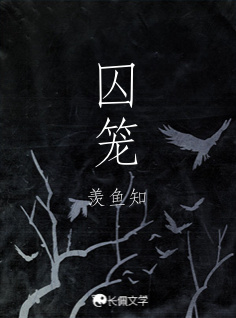 囚笼_羡鱼知著_长佩文学网