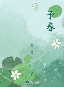 予春