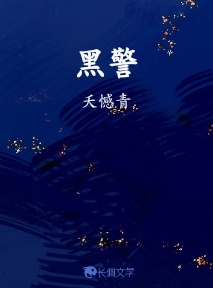 黑警_夭憾青著_长佩文学网