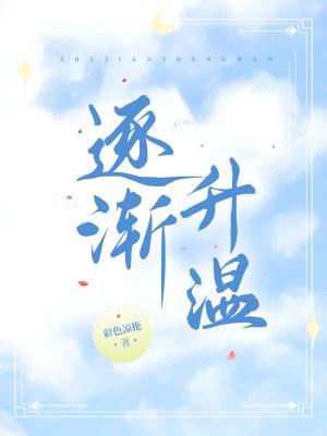 逐渐升温