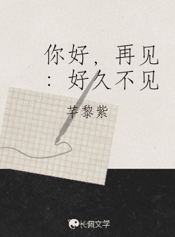你好，再见：好久不见